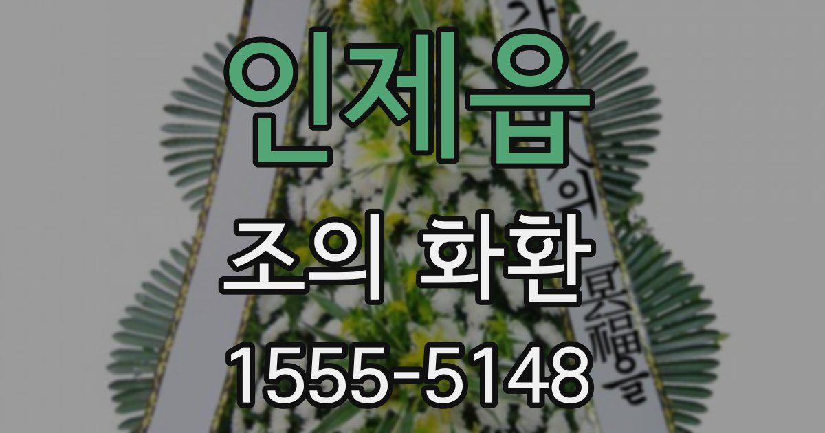 인제읍 조의 화환
