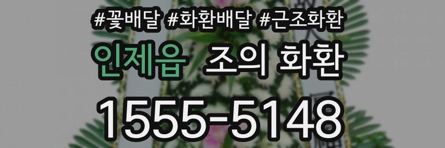 인제읍 조의 화환