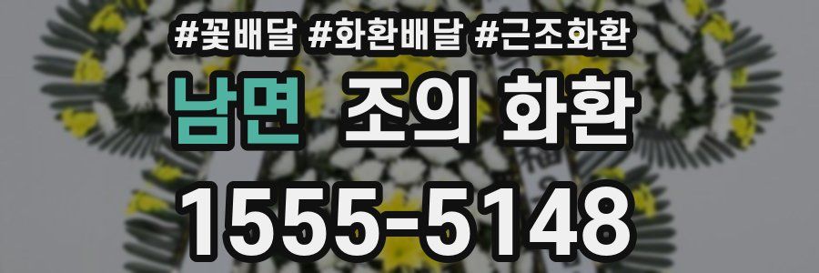 남면 조의 화환