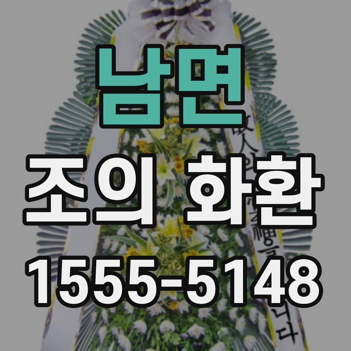 남면 조의 화환