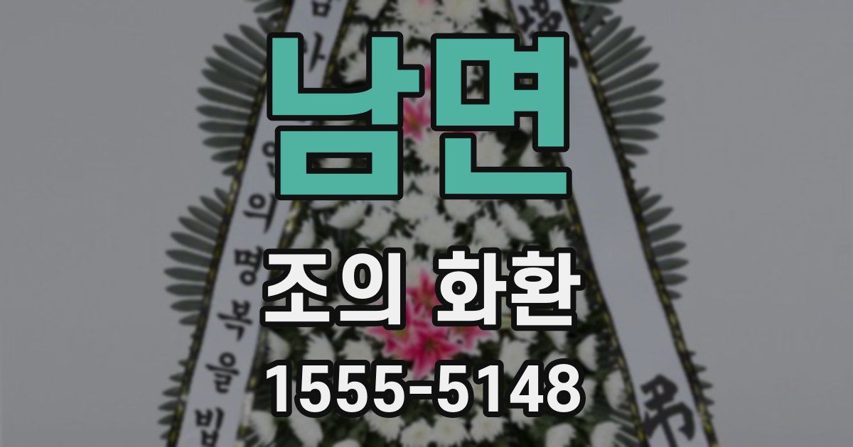 남면 조의 화환