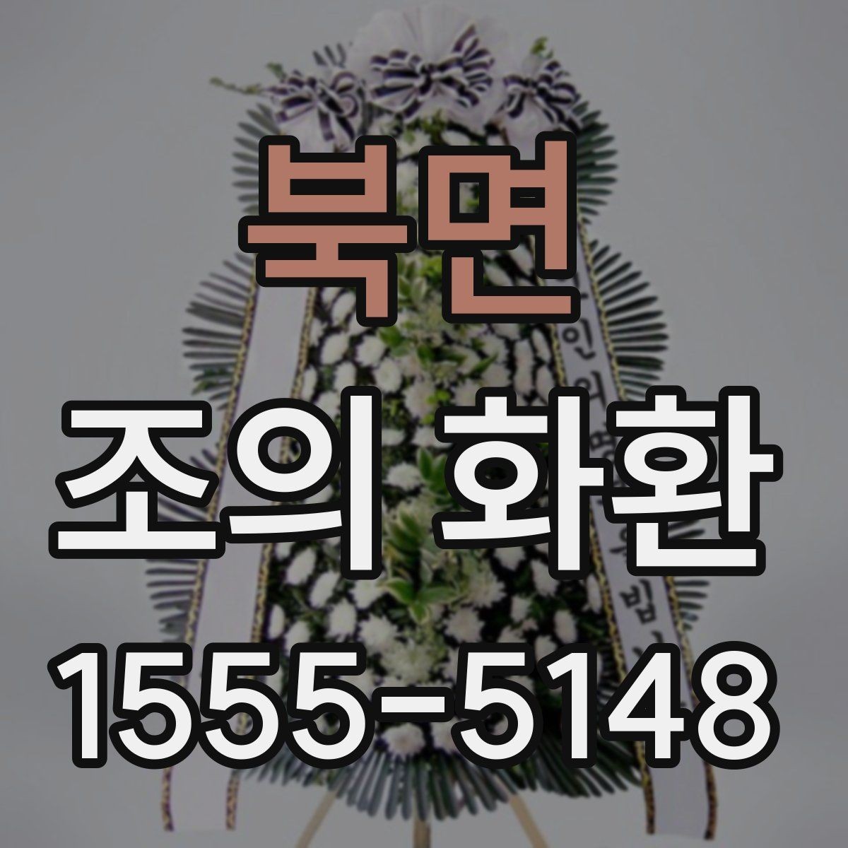 북면 조의 화환 주문 시 필요한 정보