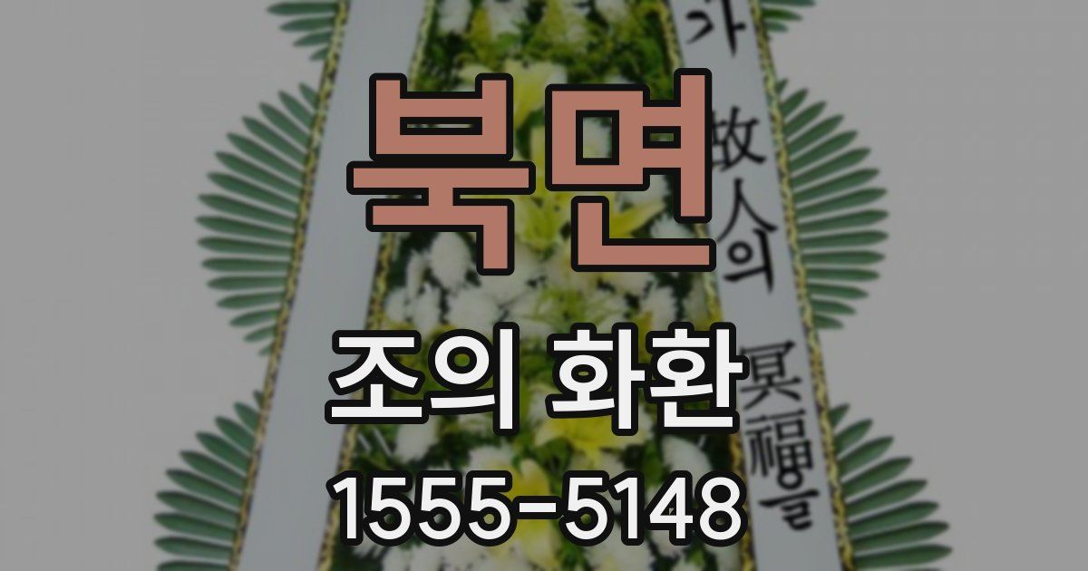 북면 조의 화환