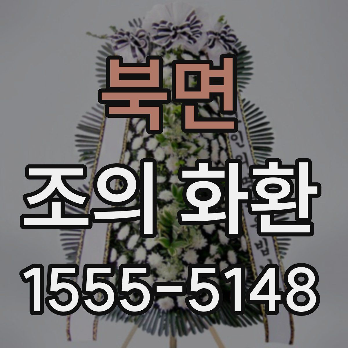 북면 조의 화환