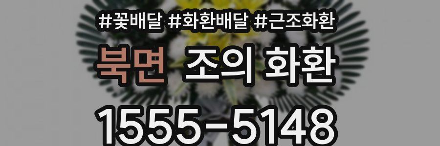 북면 조의 화환