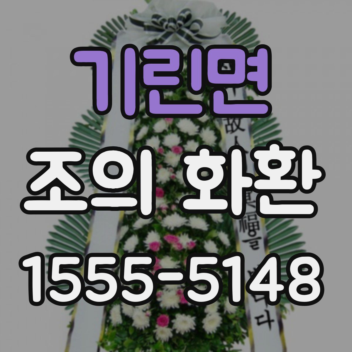 기린면 조의 화환