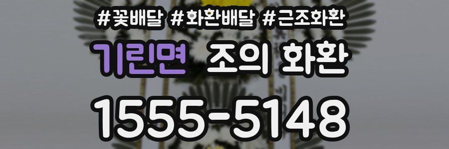 기린면 조의 화환