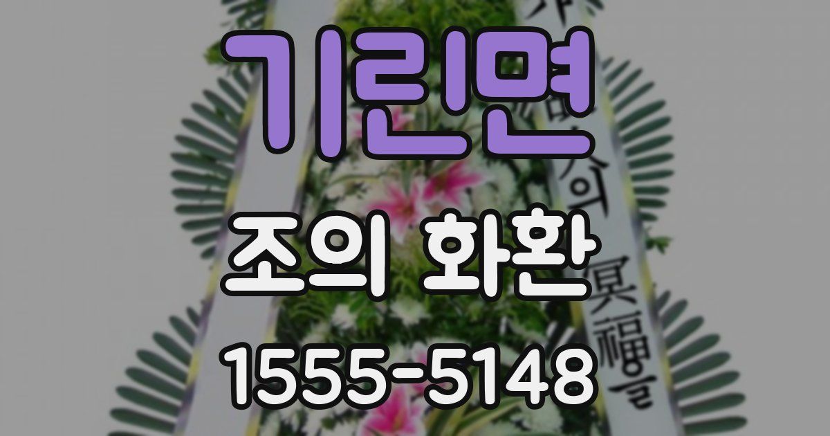 기린면 조의 화환