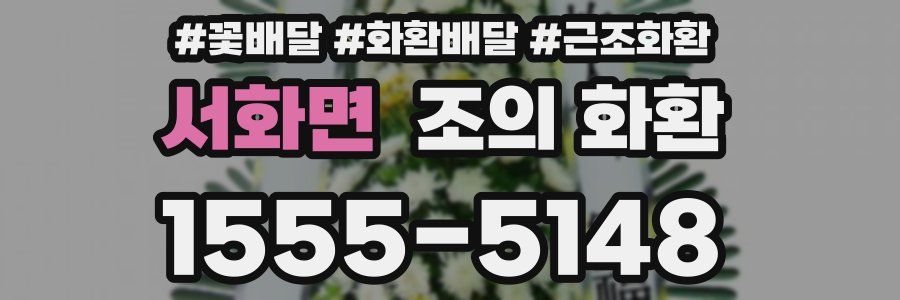 서화면 조의 화환