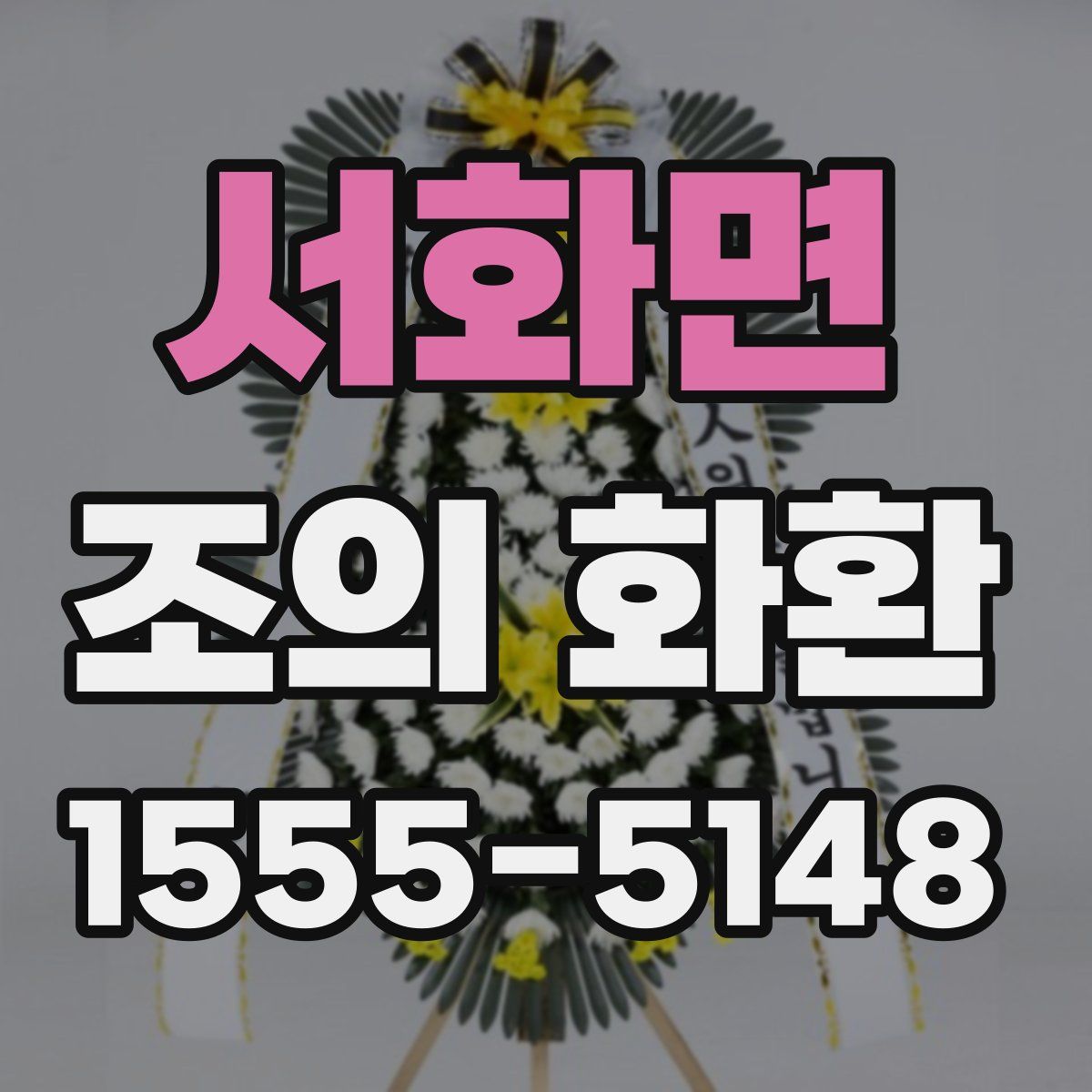 서화면 조의 화환