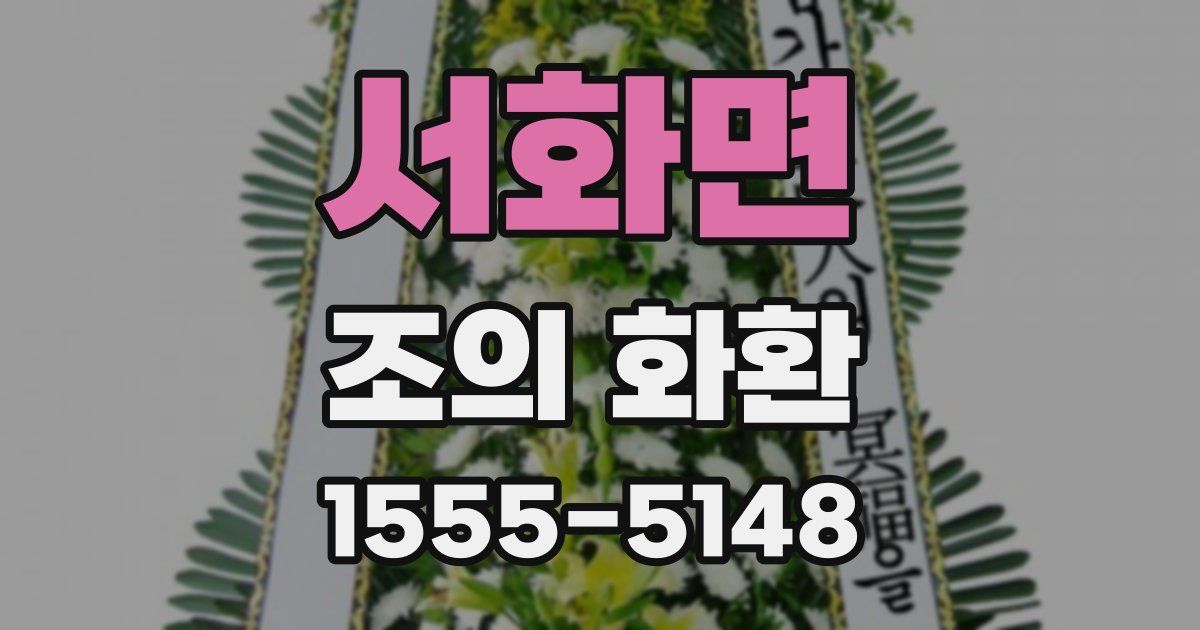 서화면 조의 화환