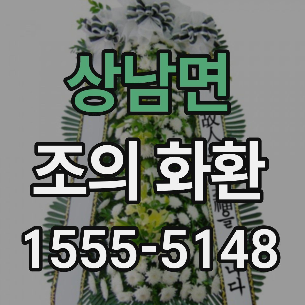 상남면 조의 화환 주문하기 전 주소 확인 방법