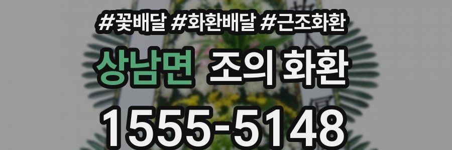 상남면 조의 화환