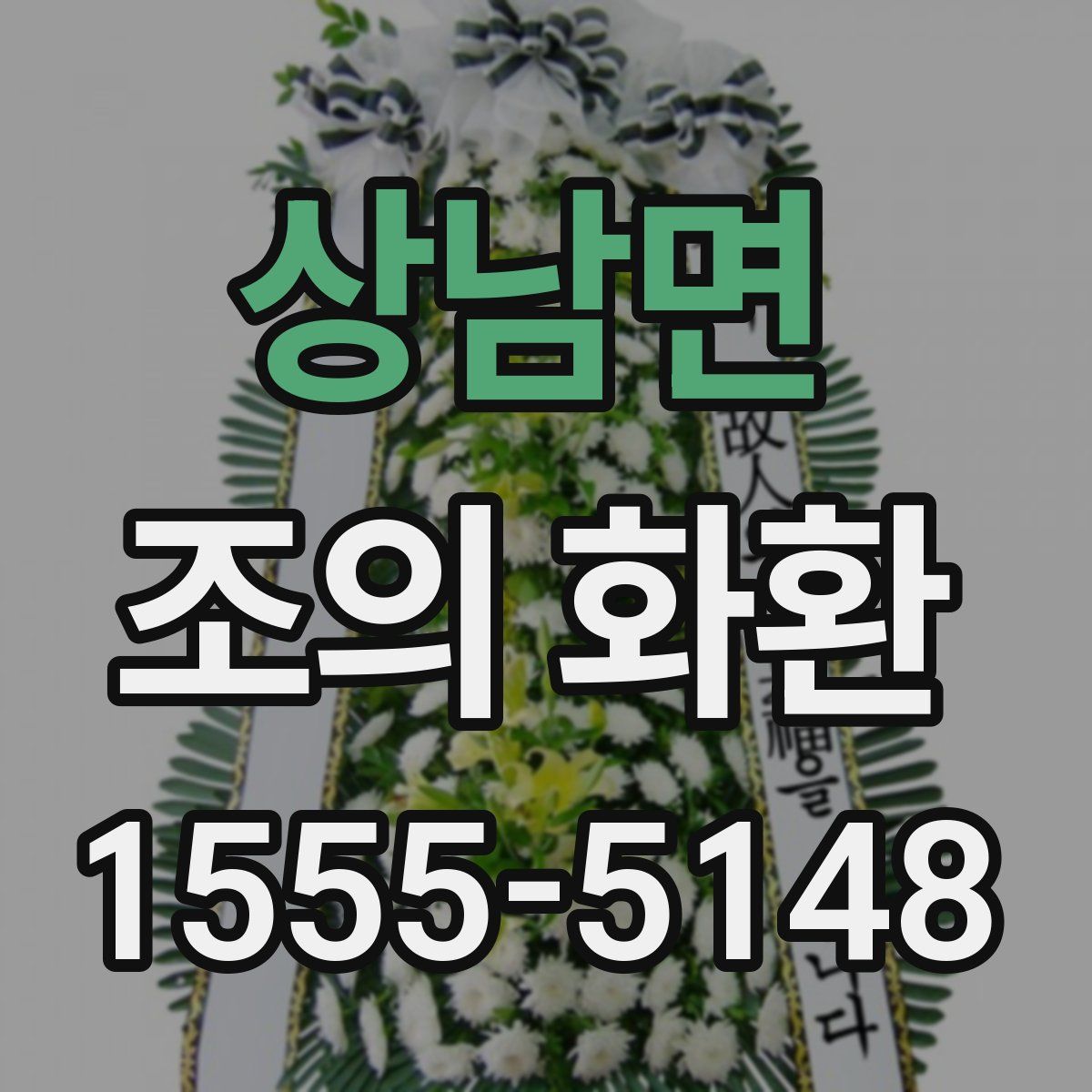 상남면 조의 화환