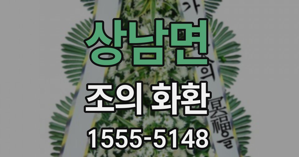 상남면 조의 화환