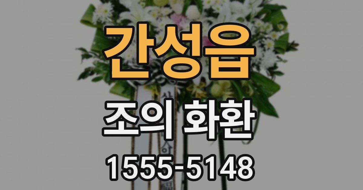 간성읍 조의 화환