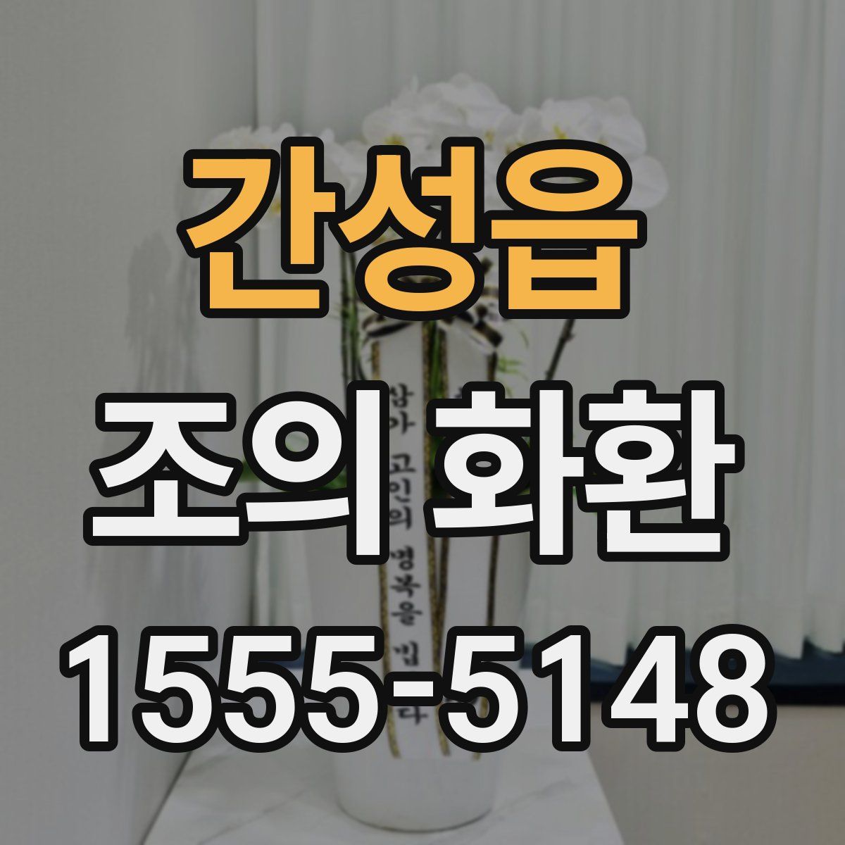 간성읍 조의 화환