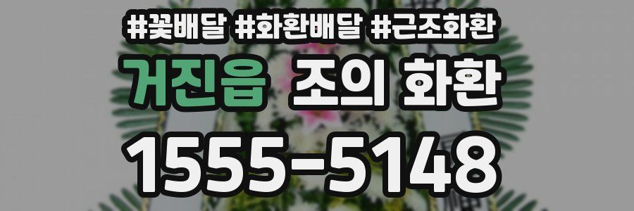 거진읍 조의 화환