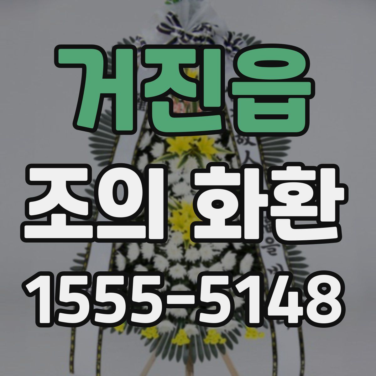 거진읍 조의 화환