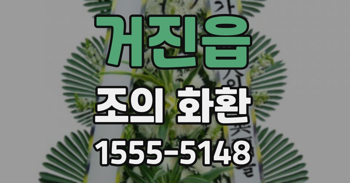 거진읍 조의 화환