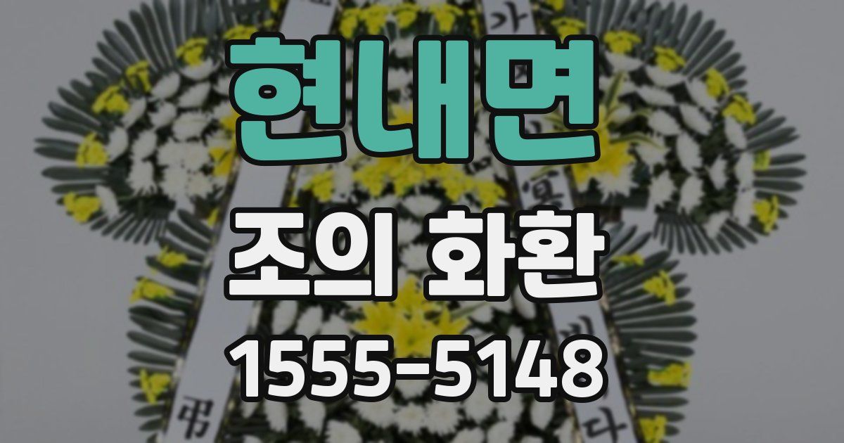 현내면 조의 화환