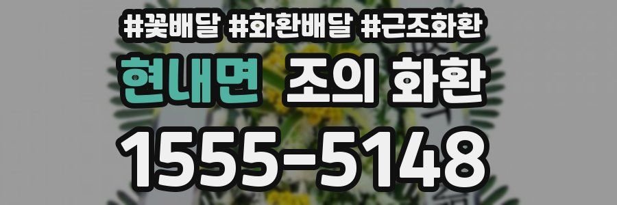현내면 조의 화환