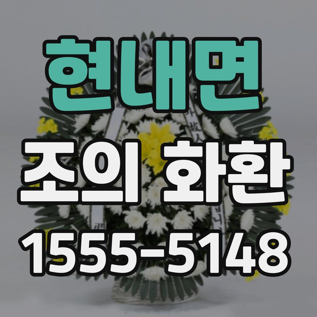 현내면 조의 화환