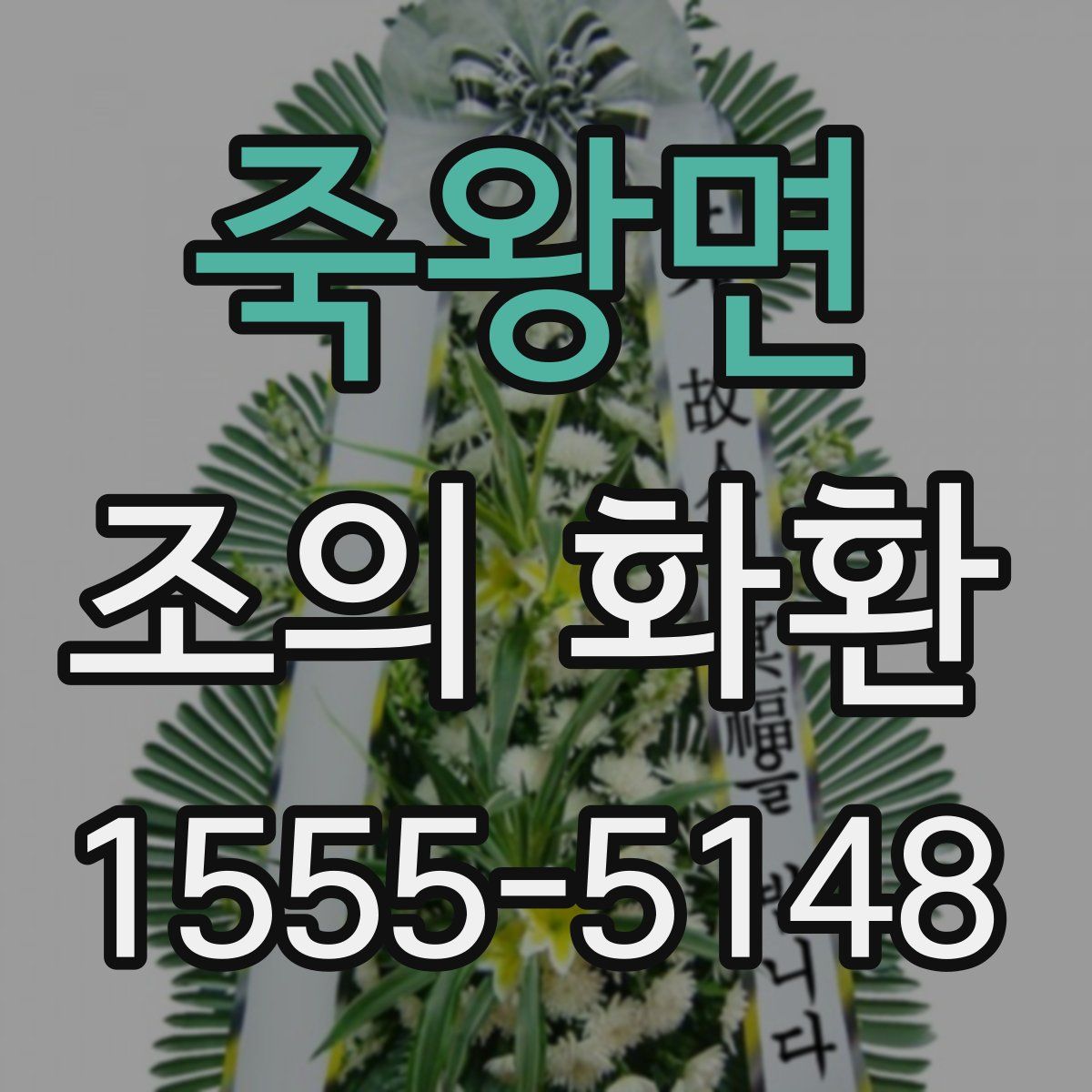 죽왕면 조의 화환