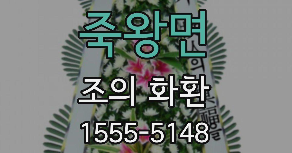 죽왕면 조의 화환