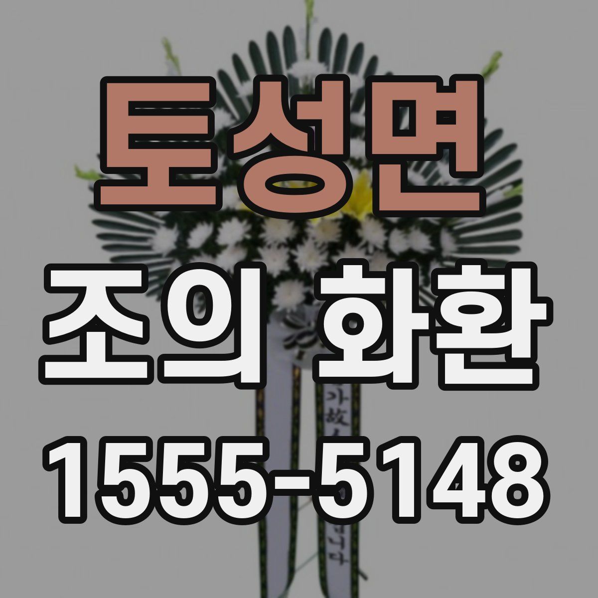 토성면 조의 화환