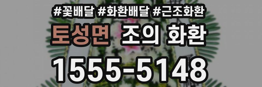 토성면 조의 화환