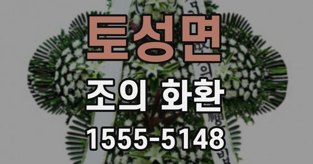 토성면 조의 화환