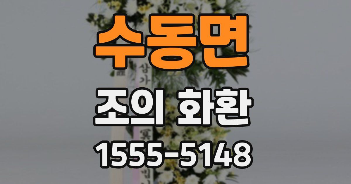 수동면 조의 화환