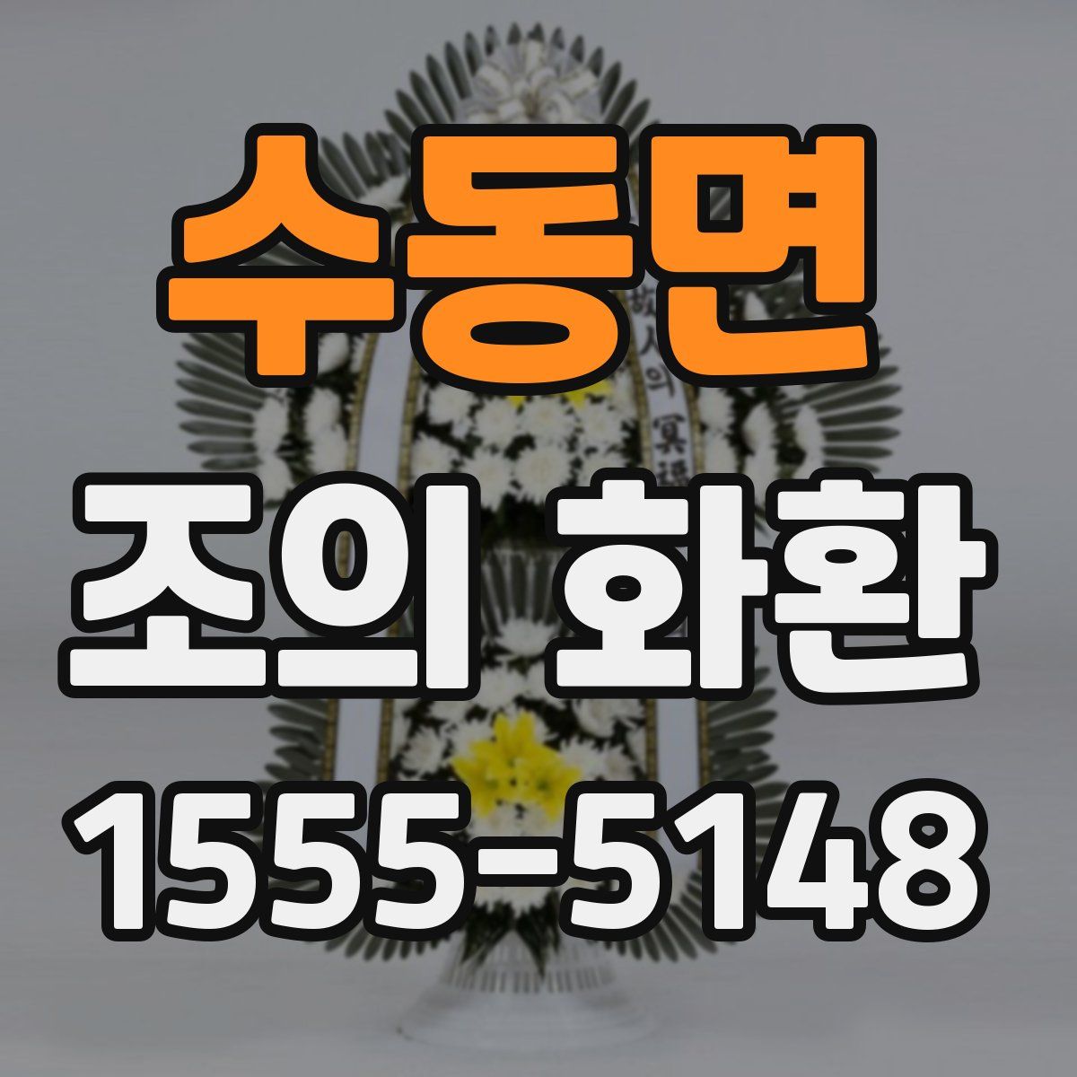 수동면 조의 화환