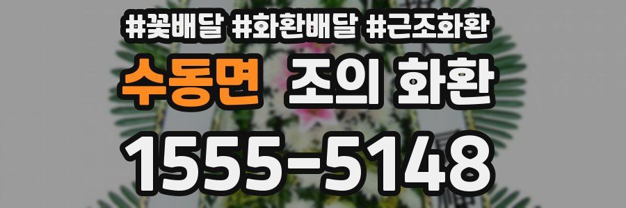 수동면 조의 화환