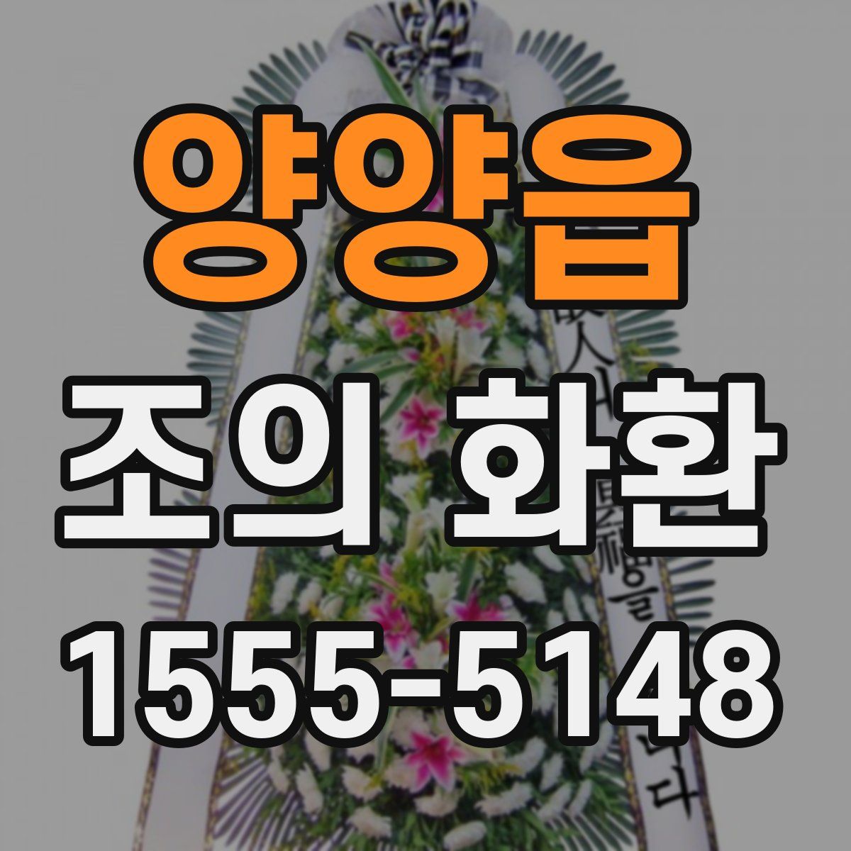 양양읍 조의 화환