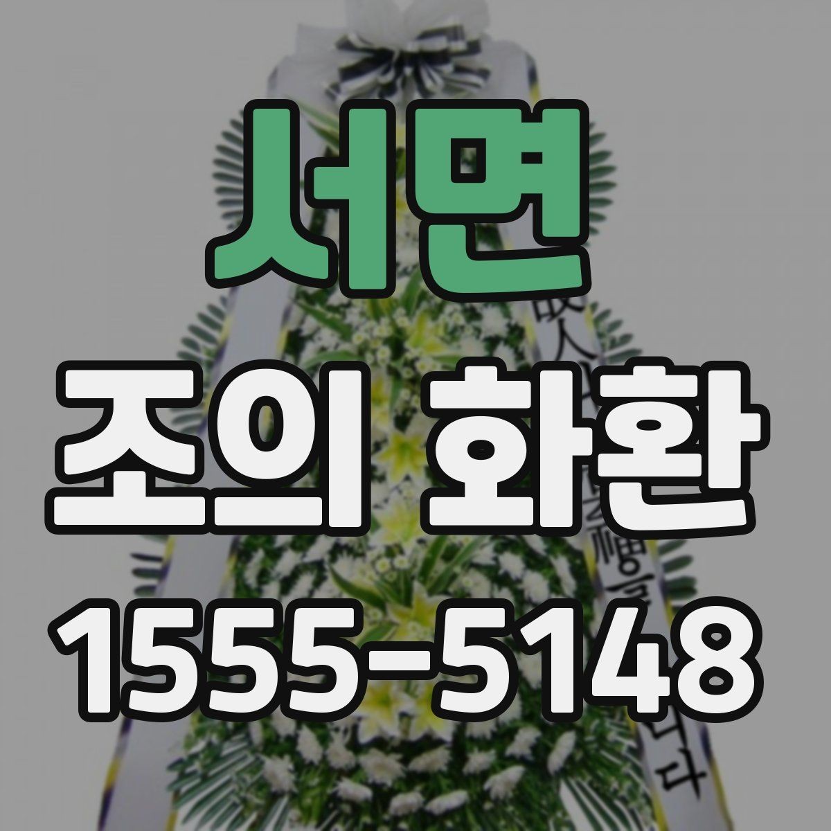 서면 조의 화환 예산에 맞춘 구성 방법