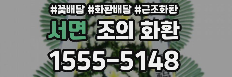 서면 조의 화환