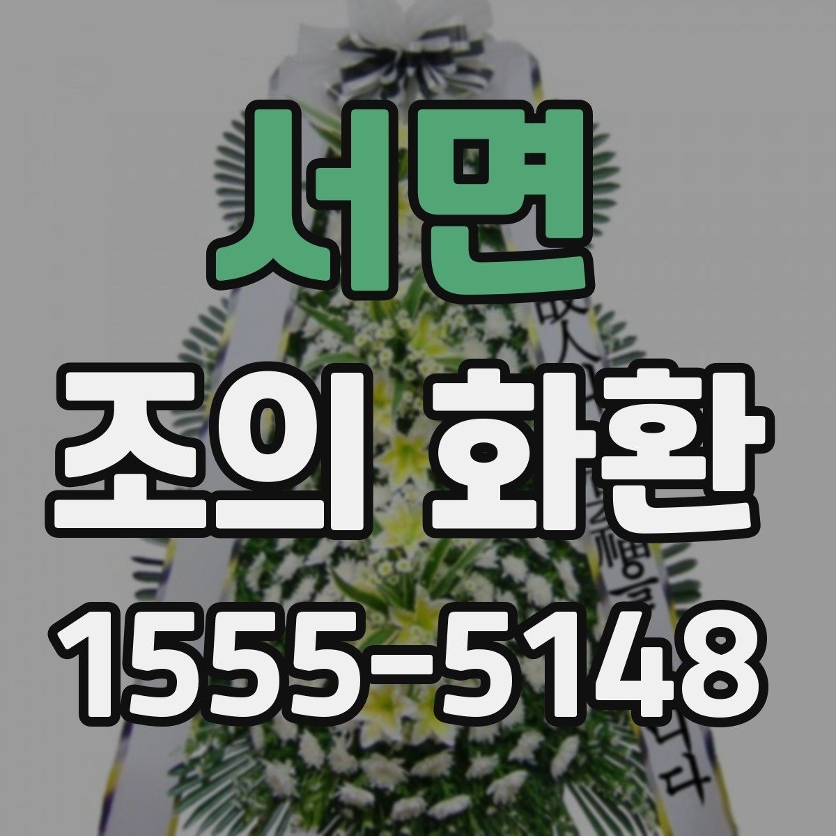 서면 조의 화환
