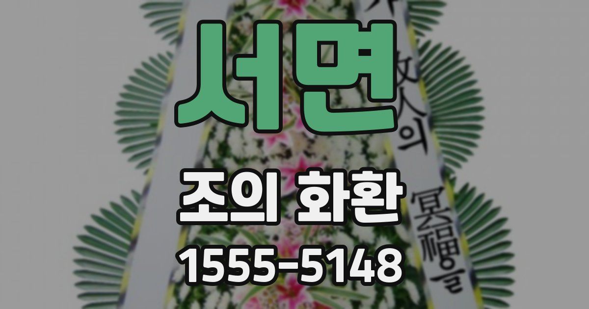 서면 조의 화환