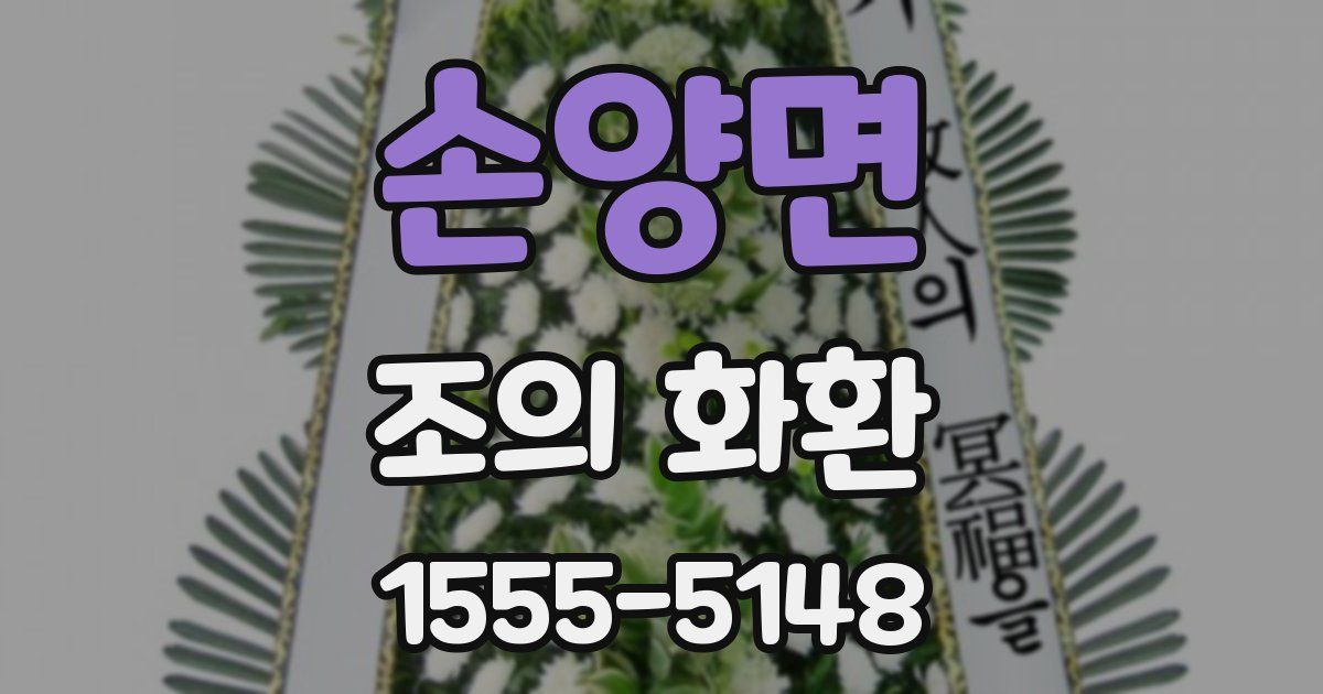 손양면 조의 화환