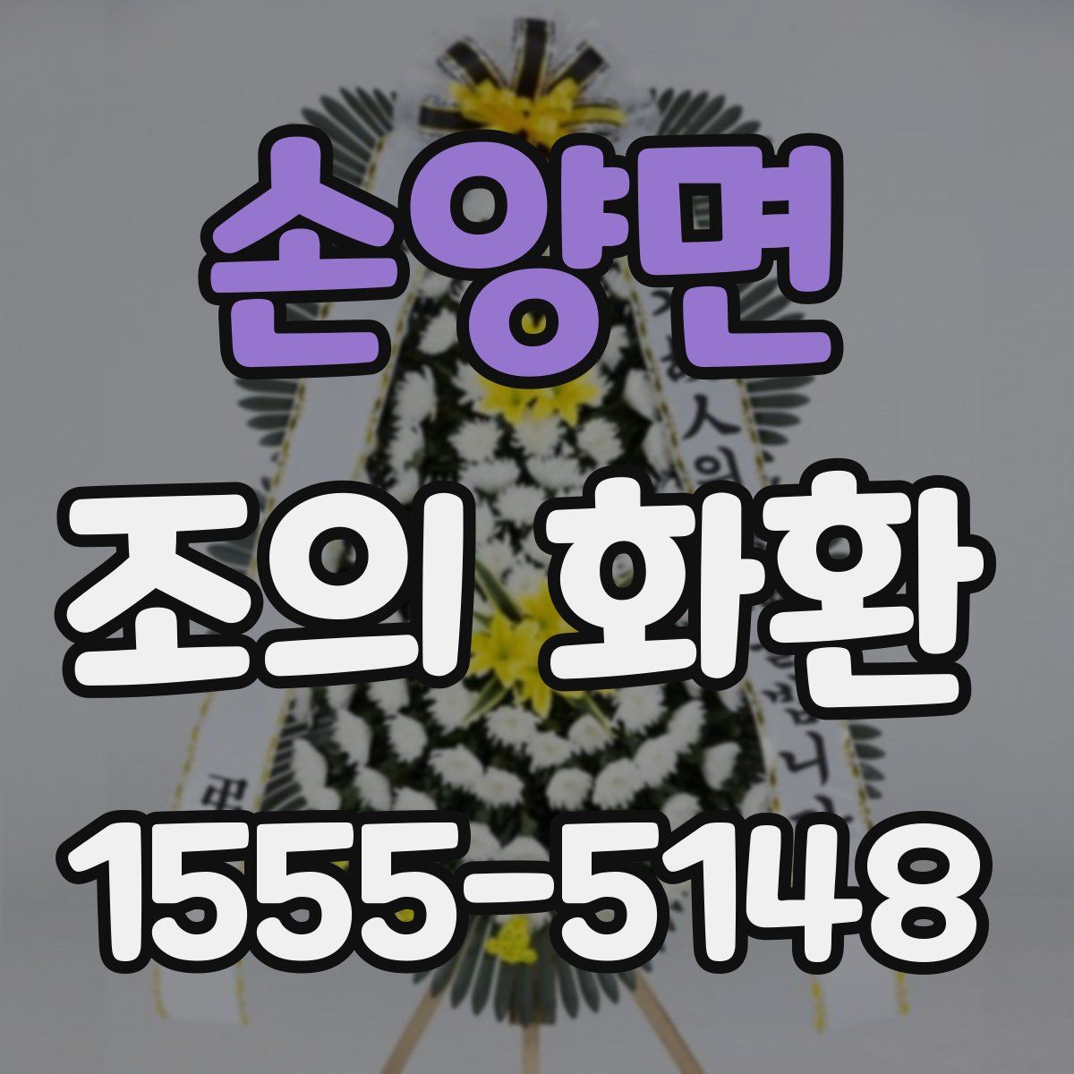 손양면 조의 화환