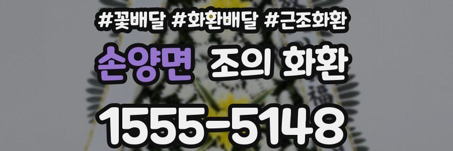손양면 조의 화환