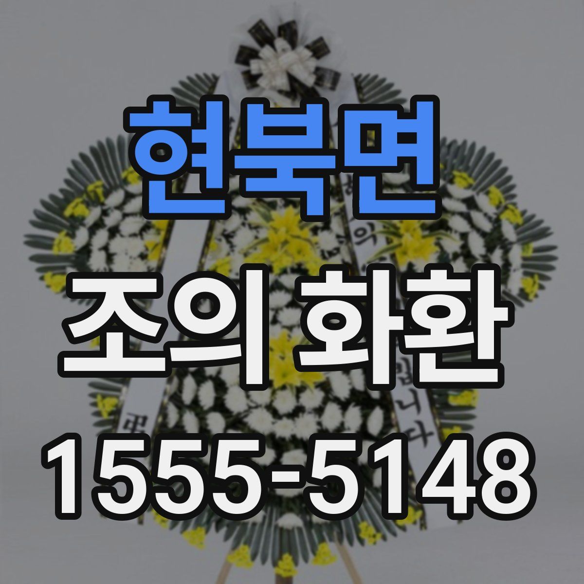 현북면 조의 화환