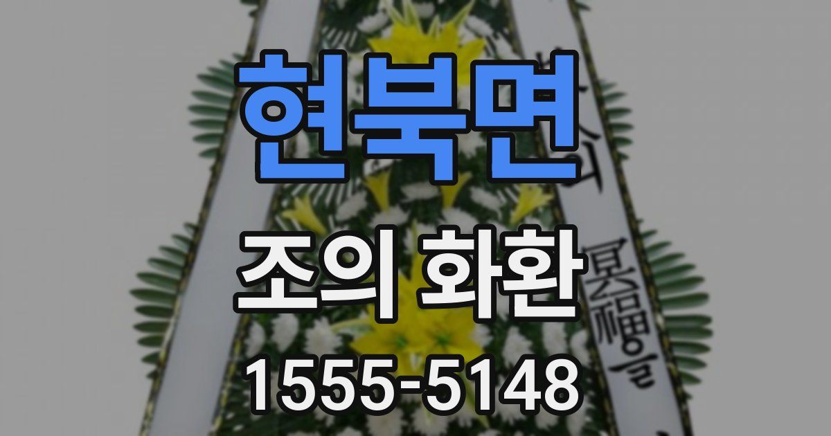 현북면 조의 화환