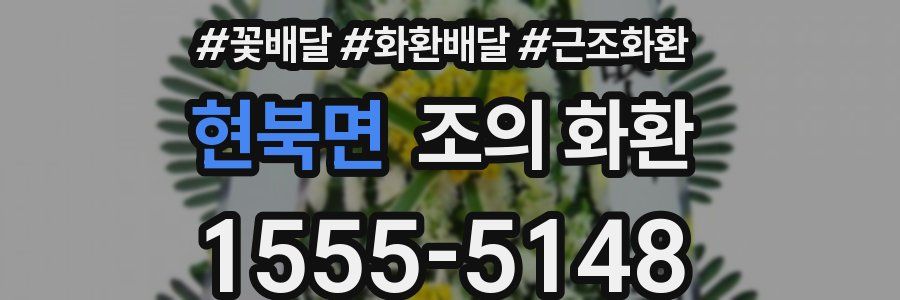 현북면 조의 화환