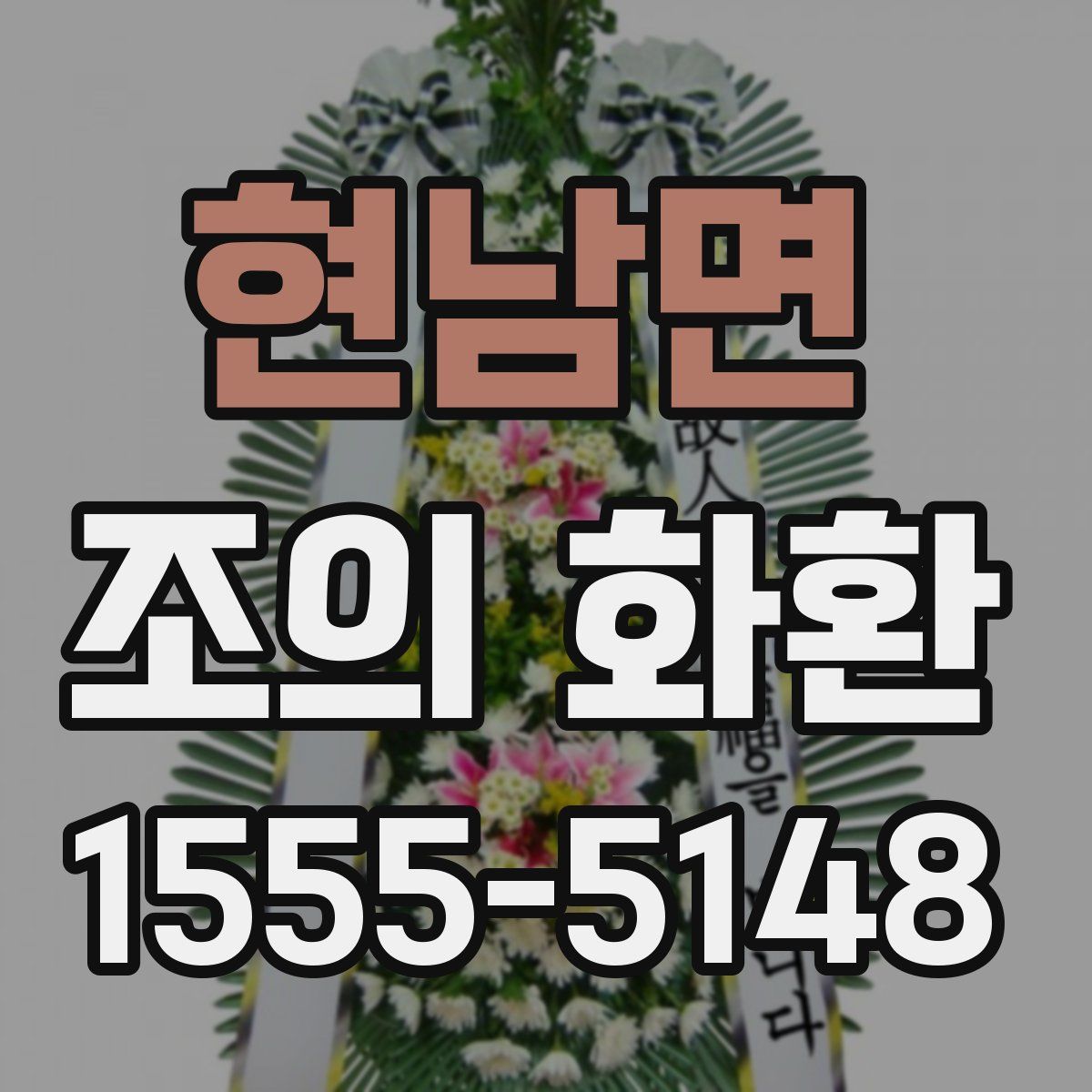 현남면 조의 화환
