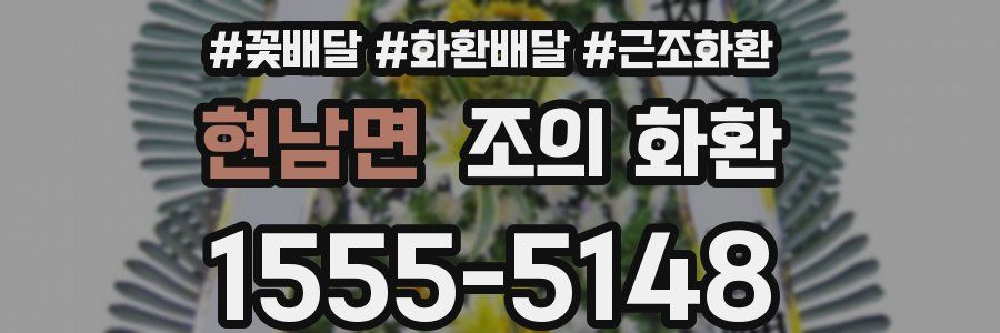 현남면 조의 화환