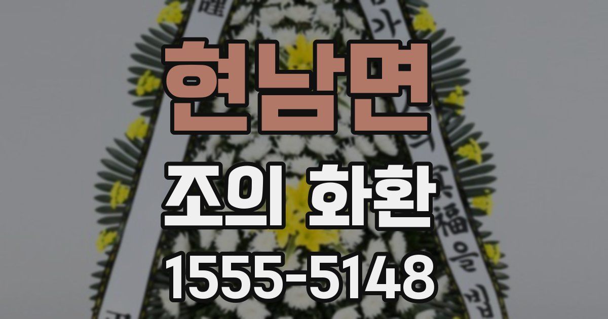 현남면 조의 화환