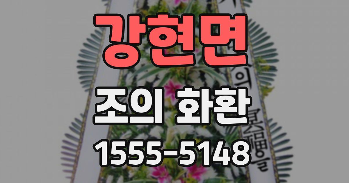 강현면 조의 화환